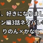 「今日、好きになりました。」マクタン編3話ネタバレ考察！りのん×かなとの朝のデート！